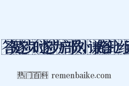 答贺遂涉（时遂涉为户部员外，谦光答此）组词是什么意思的图片